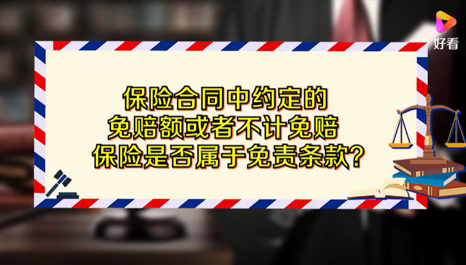 保险合同中约定的免赔额，或者不计免赔保险是否属于免责条款？