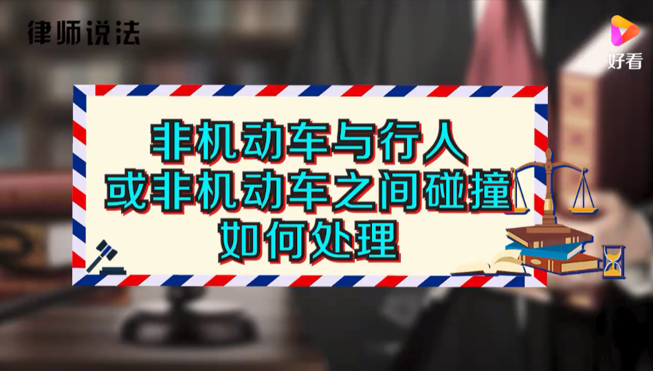 大连律师：非机动车与行人，或非机动车之间碰撞，如何处理？