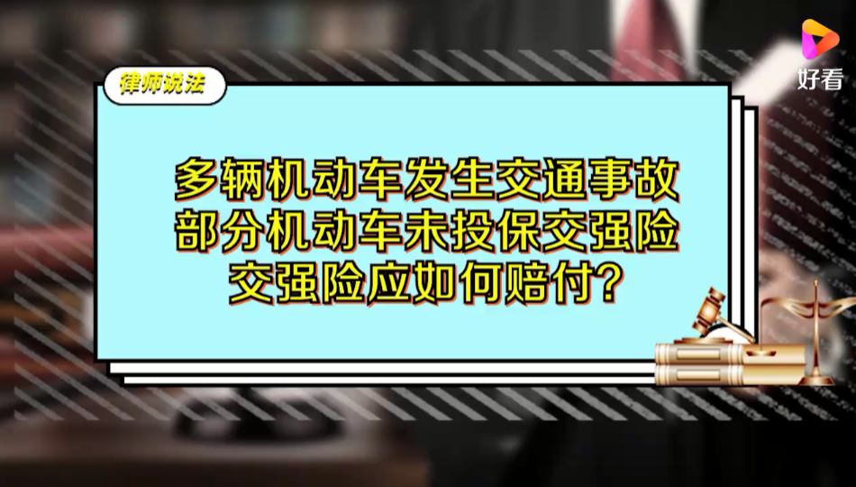 多辆机动车发生交通事故，部分未投保交强险，交强险应如何赔付？