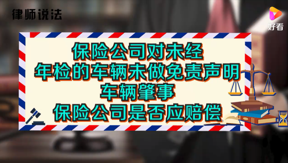 保险公司对未经年检车辆未作免责声明，车肇事，保险公司要赔偿吗