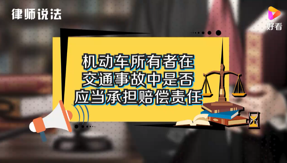 大连律师：机动车所有者在交通事故中是否应当承担赔偿责任