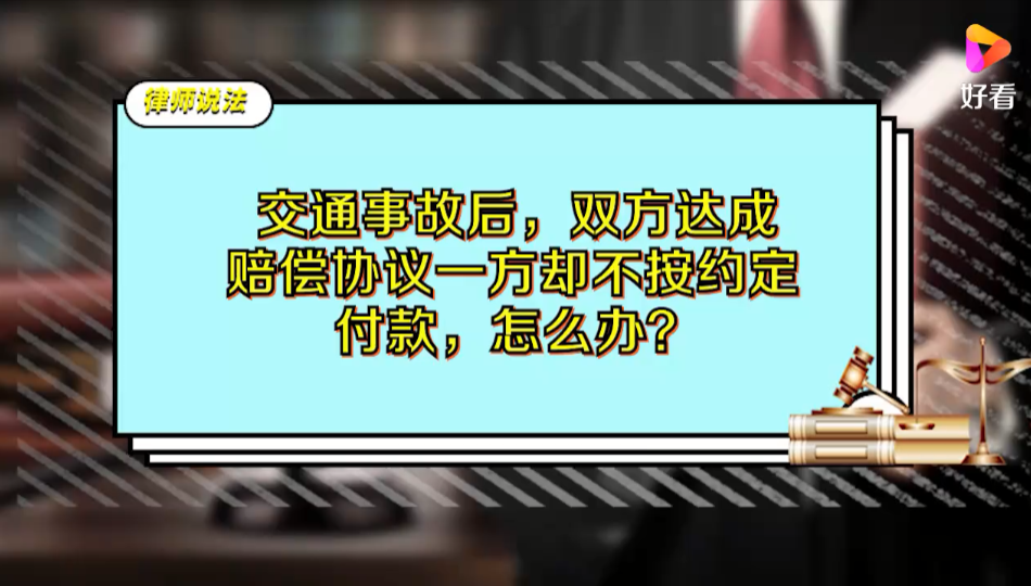 交通事故后，双方达成赔偿协议一方却不按约定付款，怎么办？