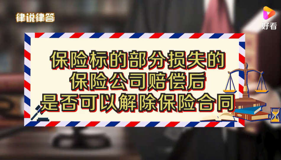 保险标的部分损失的，保险公司赔偿后，是否可以解除保险合同？