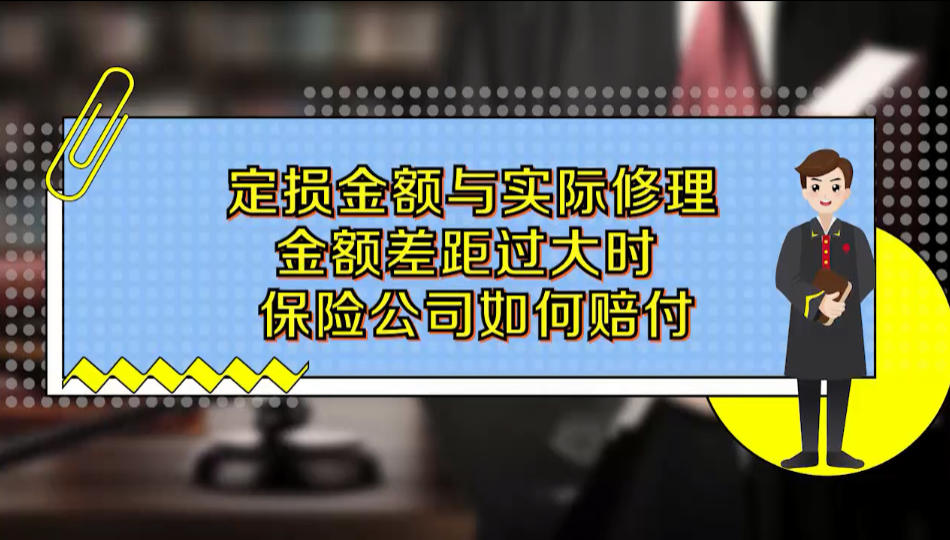 定损金额与实际修理金额差距过大时，保险公司如何赔付？
