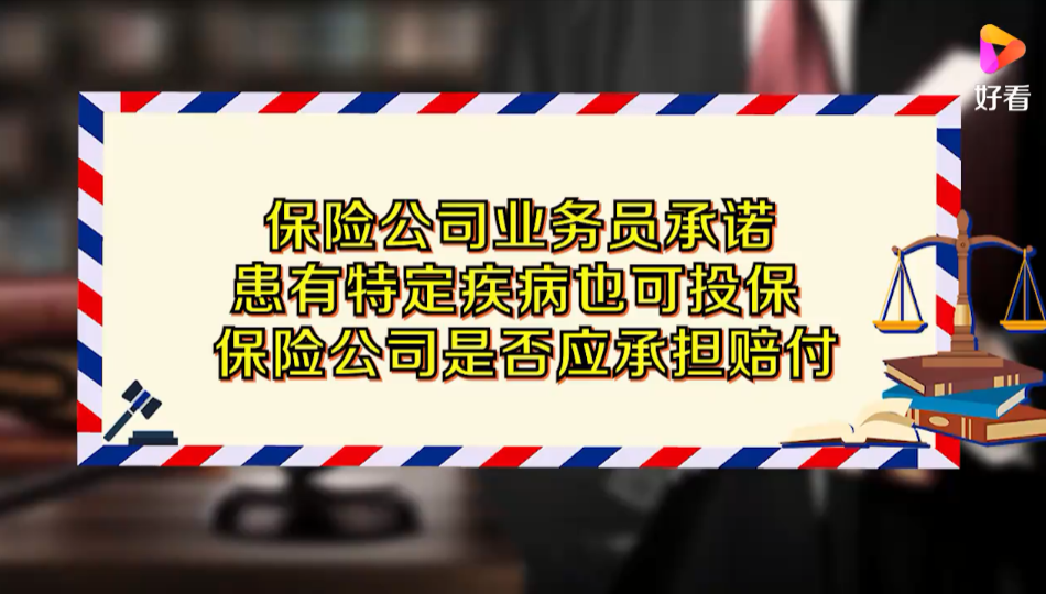 保险公司业务员承诺患有特定疾病也可投保，是否应承担赔付