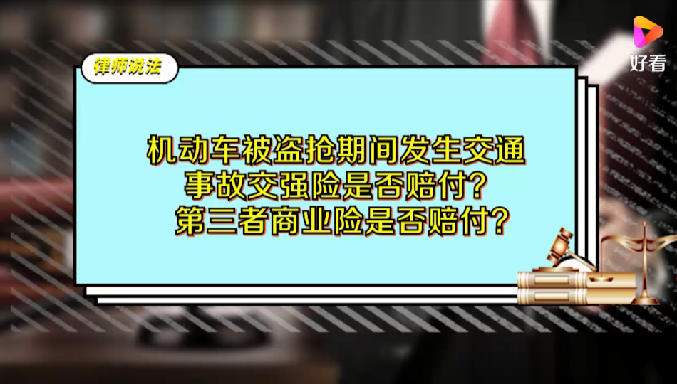 机动车被盗抢期间发生交通事故，交强险是否赔付？