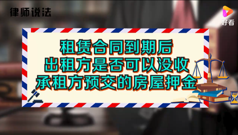 租赁合同到期后，出租方是否可以没收承租方预交的房屋押金