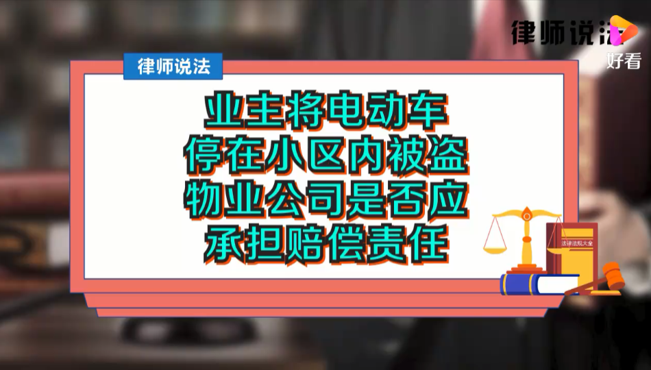 业主将电动车停在小区内被盗，物业公司是否应承担赔偿责任？