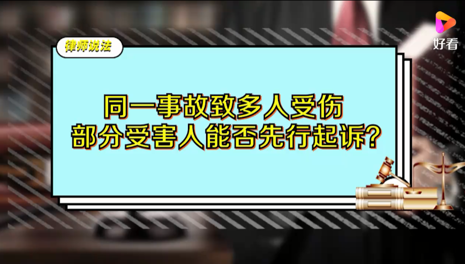 同一事故致多人受伤，部分受害人能否先行起诉？