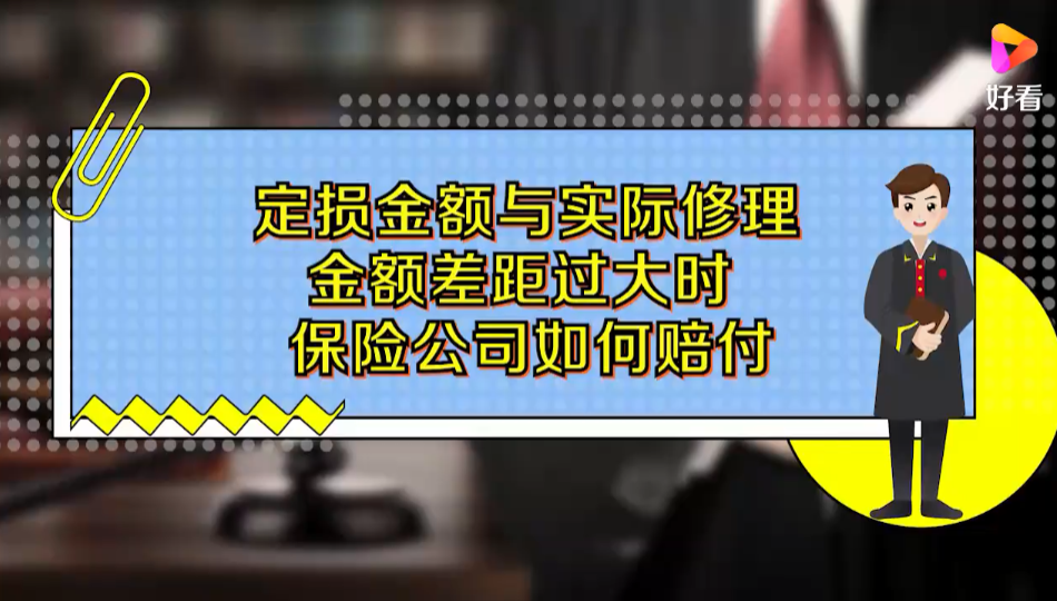 定损金额与实际修理金额差距过大时，保险公司如何赔付