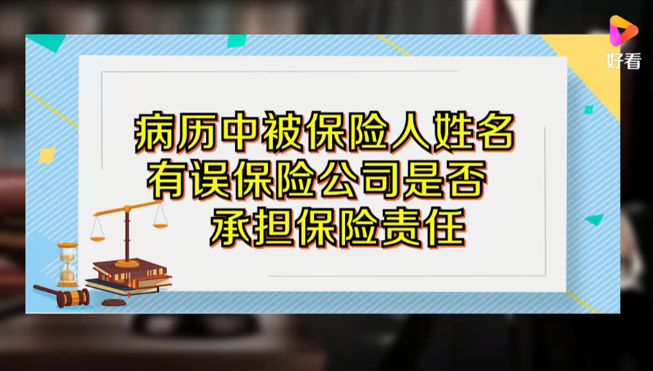 病历中被保险人姓名有误，保险公司是否承担保险责任