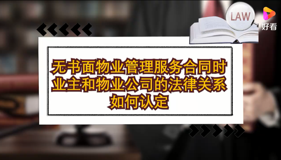 无书面物业管理服务合同时，业主和物业公司的法律关系如何认定
