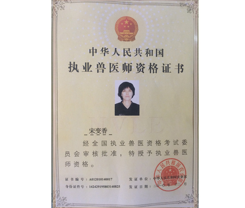 宋变香大夫职业资格证书
