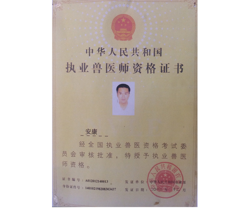 安康大夫职业资格证书