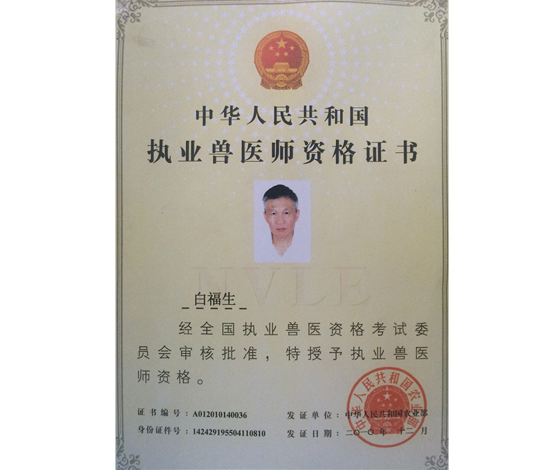 白福生院长职业资格证书