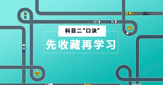 科目二通关技巧口诀！记住这几句，考试基本就过了