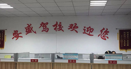 安盛汽摩驾校：驾考新规下报名学车流程