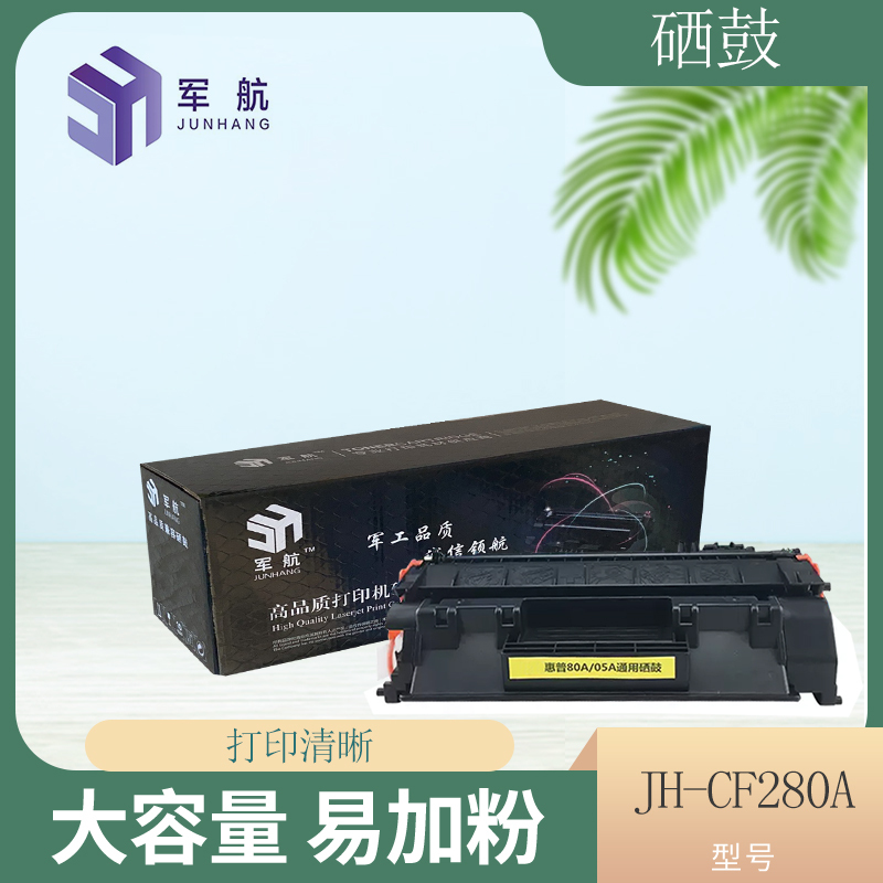 JH-CF280A 硒鼓