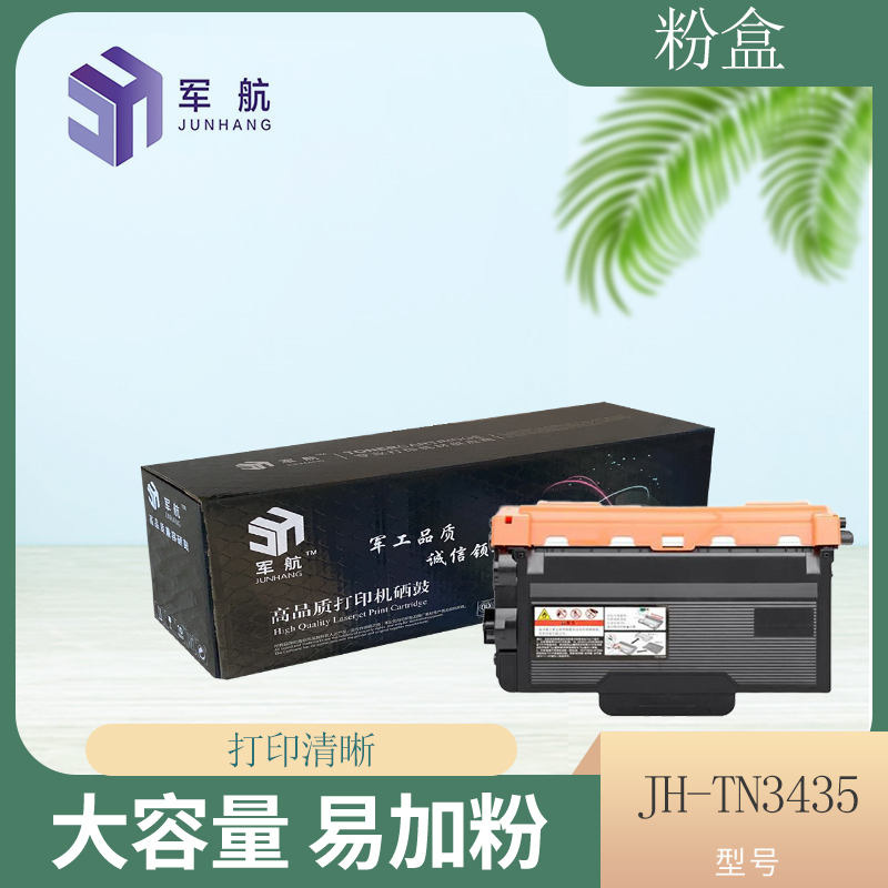 JH-TN3435粉盒