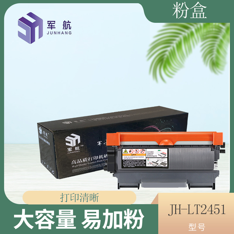 JH-TN2451粉盒