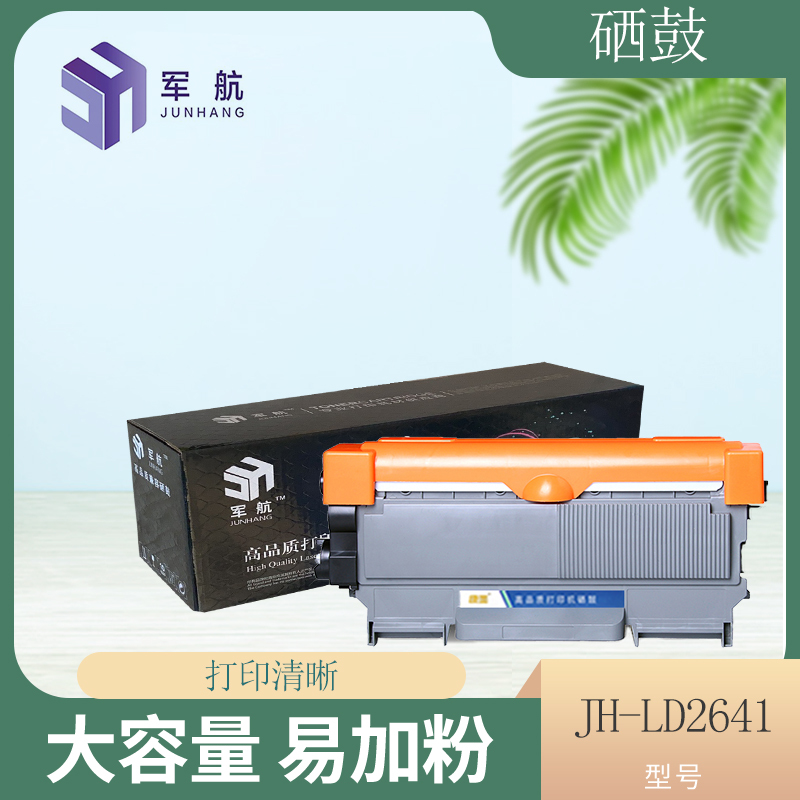 JH-LD2641硒鼓