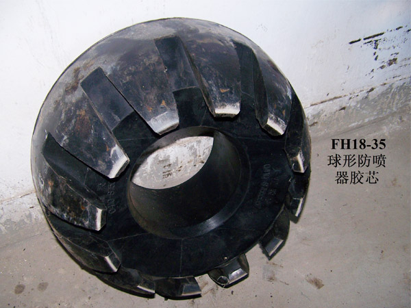 FH18-35球形防噴器膠芯