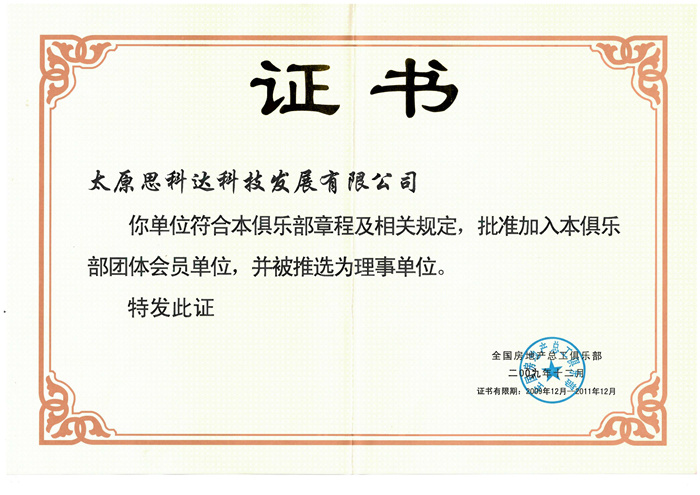 全國房地產總工俱樂部證書
