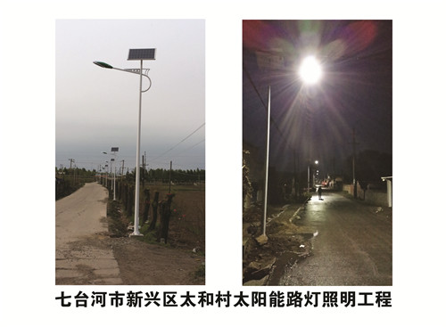 七臺(tái)河是新興區(qū)太和村太陽(yáng)能路燈照明工程