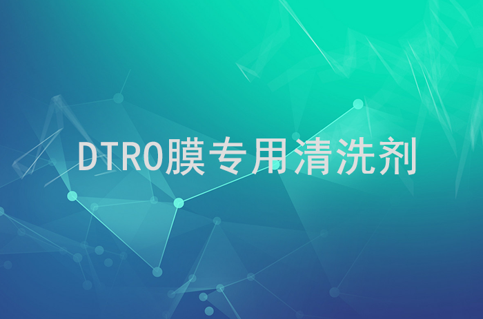 DTRO膜專用清洗劑