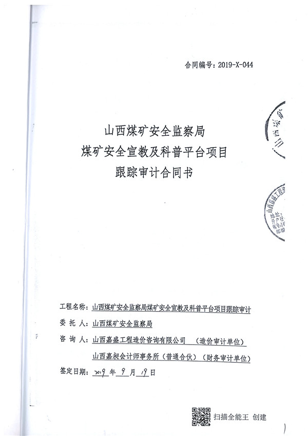 山西省煤矿******监察局******宣教及科普平台项目跟踪审计