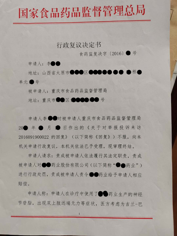 国药监局行政复议决定书