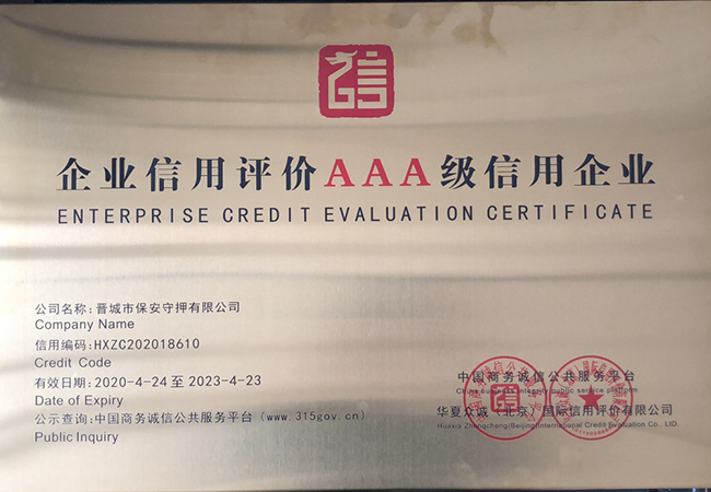 AAA信用评价认证