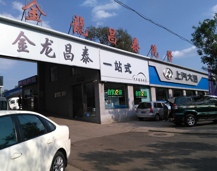 上汽大通特约维修站