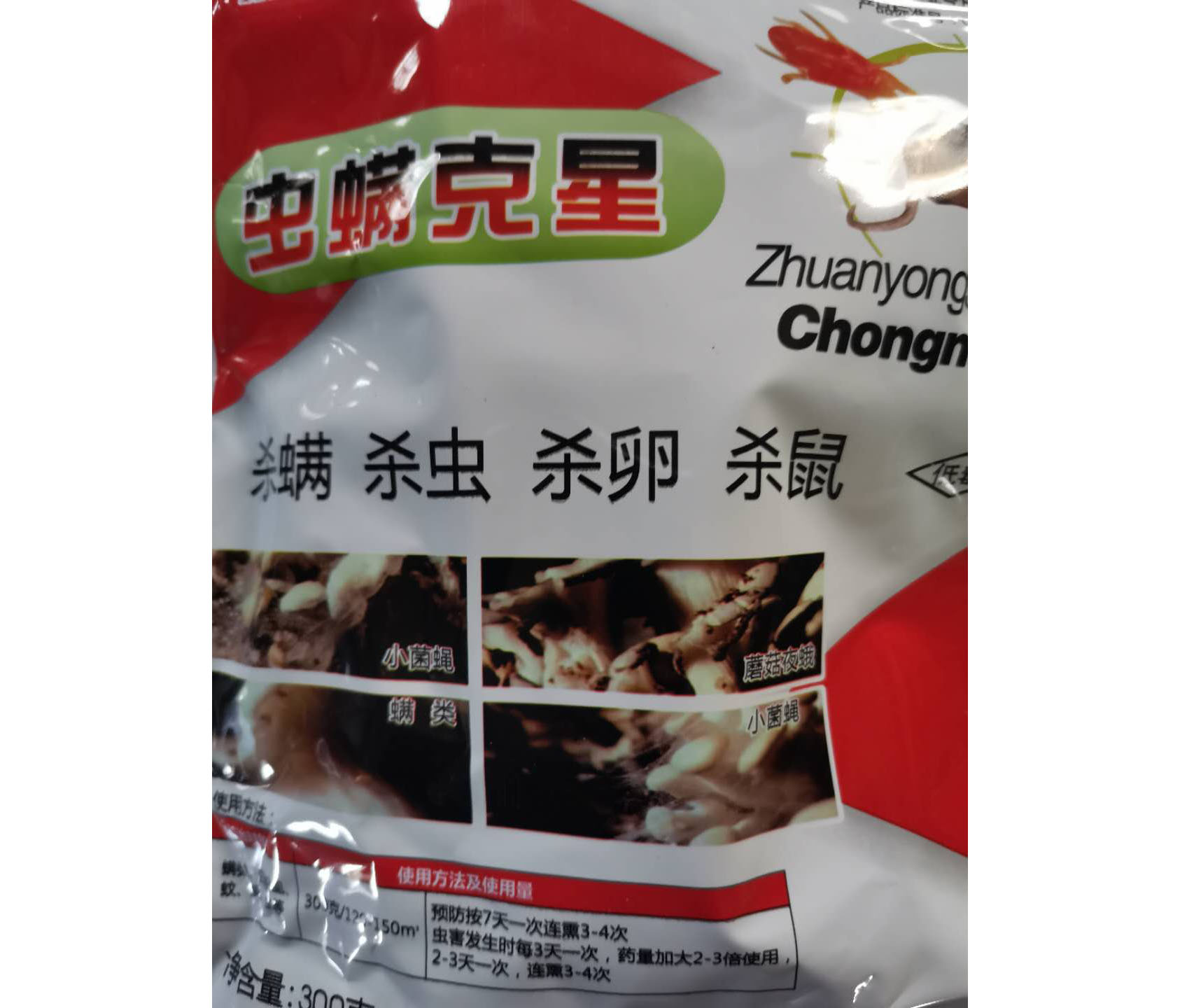 虫螨克星