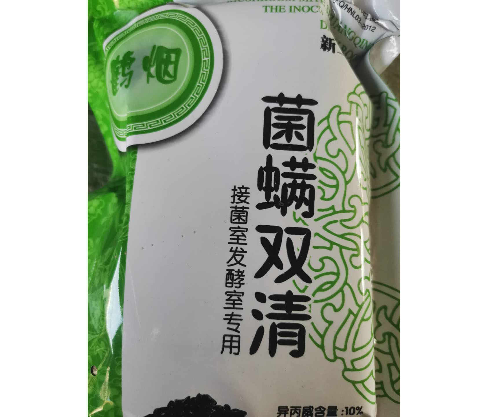 菌螨双清