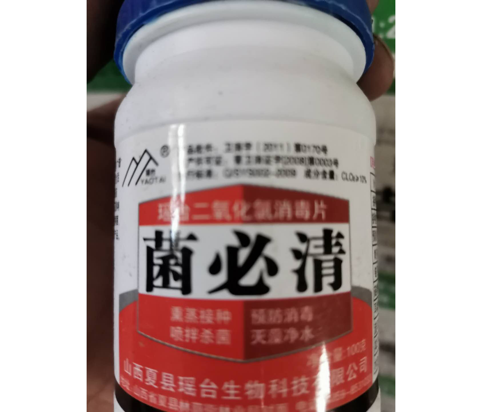 菌必清