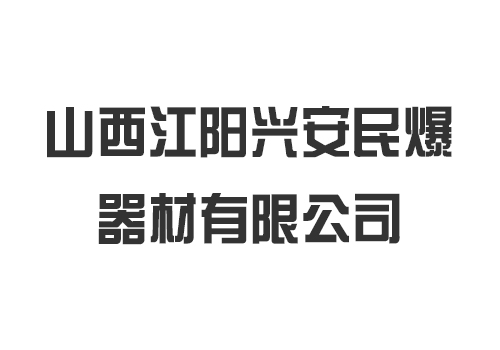 山西江阳兴安民爆器材有限公司