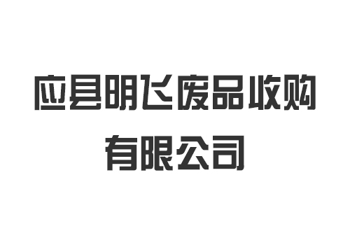 應(yīng)縣明飛廢品收購(gòu)有限公司