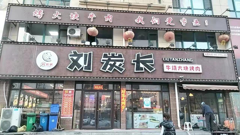 辽宁省锦州市黑山县，七天连锁酒店对面刘炭长烤肉店，试营业7月18日