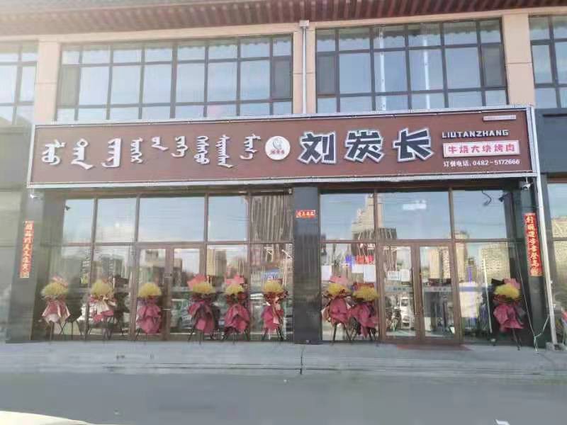 内蒙古兴安盟突泉县向阳家园东门市刘炭长烤肉店，试营业时间，2021年9月28日！