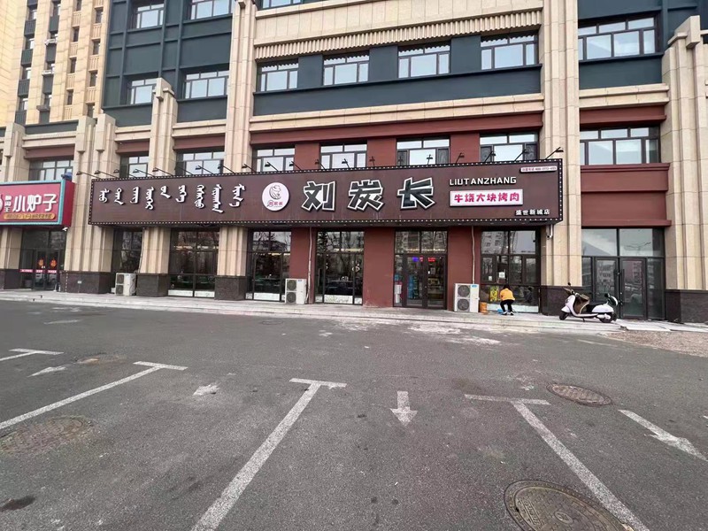 内蒙古自治区  兴安盟  乌兰浩特市  新桥西大街  盛世新城2期9号门市开业时间：2021年10月1日