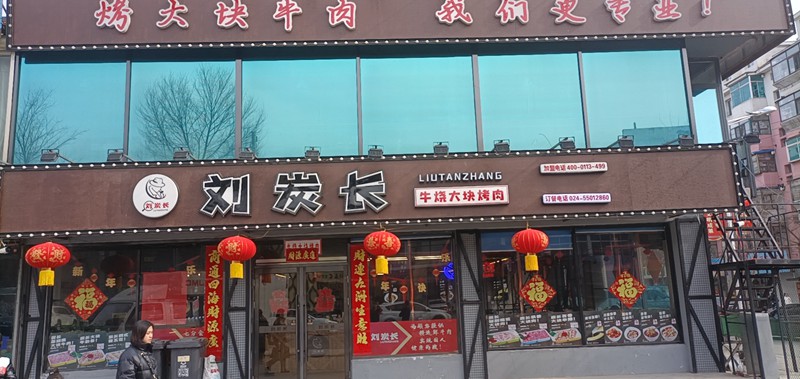 抚顺市新宾店刘炭长，烤肉店开业时间，1月19号