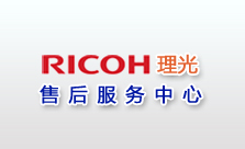 理光復印機維修中心
