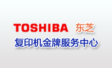 東芝復印機維修中心