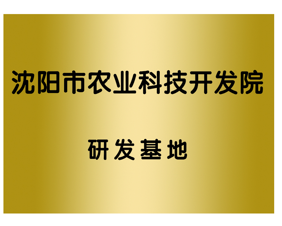 農(nóng)業(yè)科技開發(fā)院研發(fā)基地