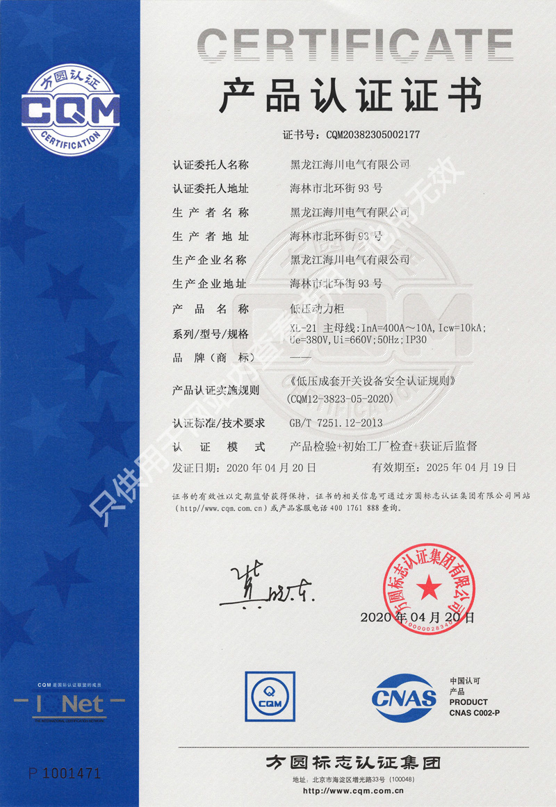 低压动力柜CQM产品认证证书