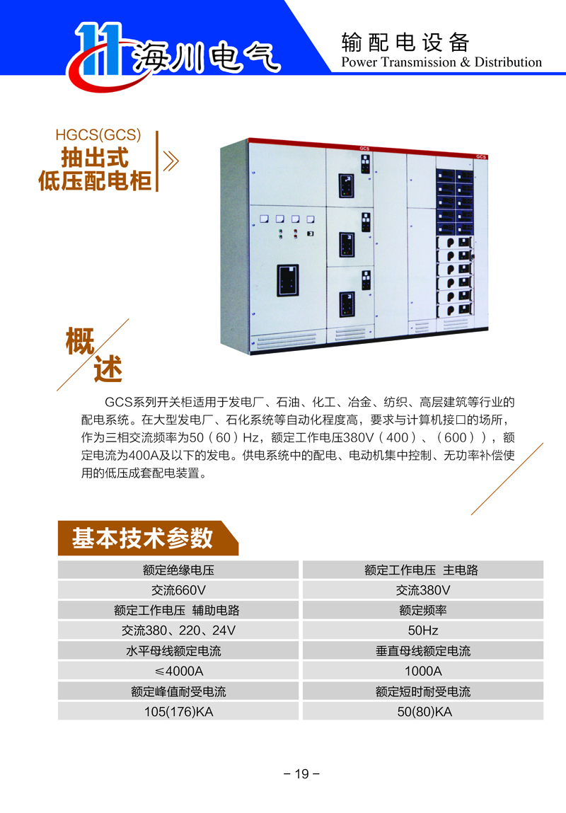 HGCS（GCS）抽出式低壓配電柜