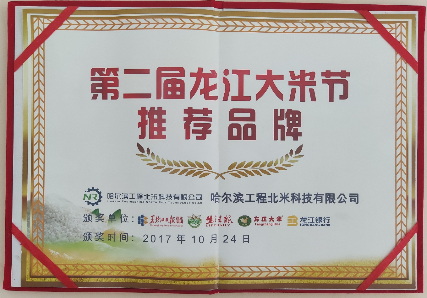 2017年獲得第二屆龍江大米節推薦品牌