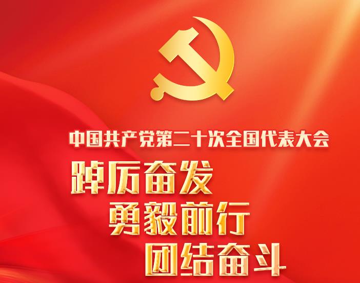 中国共产党第二十次全国代表大会专题链接