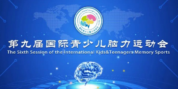 “启能开智”杯 · 第九届国际青少儿脑力运动会初赛将于7月4日盛大举办！敬请期待！